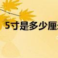 5寸是多少厘米照片（照片是怎么洗出来的）