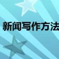 新闻写作方法论（关于新闻写作方法论简介）
