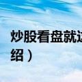 炒股看盘就这几招（关于炒股看盘就这几招介绍）