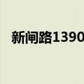 新闸路1390号（关于新闸路1390号简介）