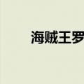 海贼王罗死了吗（当时发生了什么）