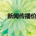 新闻传播价值（关于新闻传播价值简介）