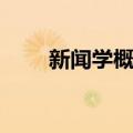 新闻学概要（关于新闻学概要简介）