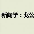 新闻学：戈公振（关于新闻学：戈公振简介）