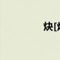 炔[烃]（关于炔[烃]介绍）