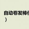 自动卷发棒使用教程（自动卷发器的使用方法）