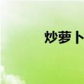 炒萝卜缨（关于炒萝卜缨介绍）