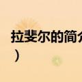 拉斐尔的简介及作品介绍（关于拉斐尔的介绍）