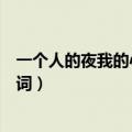 一个人的夜我的心应该放在哪里什么歌（突然想起你完整歌词）