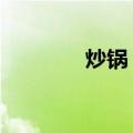 炒锅 下（关于炒锅 下介绍）