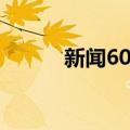 新闻60分（关于新闻60分简介）