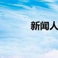 新闻人才（关于新闻人才简介）