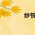 炒节瓜（关于炒节瓜介绍）