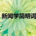 新闻学简明词典（关于新闻学简明词典简介）