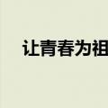 让青春为祖国绽放观后感（需要怎么写）