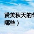 赞美秋天的句子和词语（秋天的句子和词语有哪些）