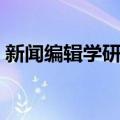 新闻编辑学研究（关于新闻编辑学研究简介）