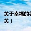 关于幸福的名人名言（哪些名言警句和幸福有关）