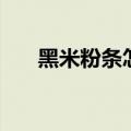 黑米粉条怎么做（了解最简单的做法）