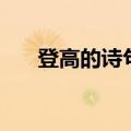登高的诗句（关于登高的诗句有哪些）