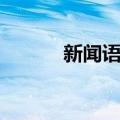 新闻语言（关于新闻语言简介）