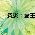 炙炎：霸王树（关于炙炎：霸王树介绍）