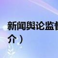 新闻舆论监督立法（关于新闻舆论监督立法简介）