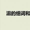 沮的组词和拼音（沮生字的读音和组词）