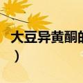 大豆异黄酮的功效与作用（大豆异黄酮是什么）