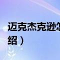 迈克杰克逊怎么死的（关于迈克杰克逊死因介绍）