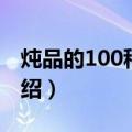 炖品的100种做法（关于炖品的100种做法介绍）