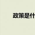政策是什么意思（政策意思是什么）