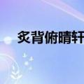 炙背俯晴轩诗（关于炙背俯晴轩诗介绍）