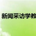 新闻采访学教程（关于新闻采访学教程简介）