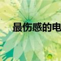 最伤感的电影排行（最伤感的电影排序）