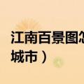 江南百景图怎么打开苏州府（苏州府是第几个城市）