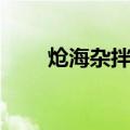 炝海杂拌儿（关于炝海杂拌儿介绍）