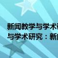 新闻教学与学术研究：新闻传播与区域发展（关于新闻教学与学术研究：新闻传播与区域发展简介）