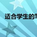 适合学生的笔记本（可以了解一下这十款）