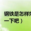 钢铁是怎样炼成的好词好句摘抄（一起来学习一下吧）