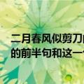 二月春风似剪刀的前半句和这一句的意思（二月春风似剪刀的前半句和这一句的解释）