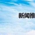 新闻推广（关于新闻推广简介）