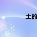 土的组词（汉字土的组词）