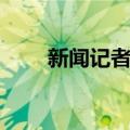 新闻记者证（关于新闻记者证简介）