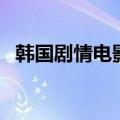 韩国剧情电影排行榜前十名（超高分推荐）