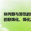 炔丙醇与异氰的联烯化、烯化反应研究（关于炔丙醇与异氰的联烯化、烯化反应研究介绍）