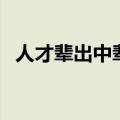 人才辈出中辈的意思（人才辈出意思介绍）