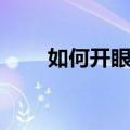 如何开眼镜店（需要怎么做才能开）