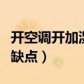 开空调开加湿器危害（开空调开加湿器有什么缺点）