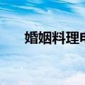 婚姻料理电视剧情（讲的是什么故事）
